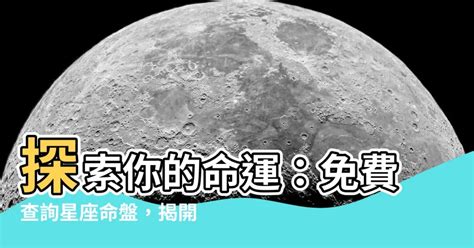 星座命盤 上升|星座命盤免費查詢解析